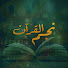 eA_KrFP-PWY-channel-avatar-نجم القرآن