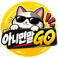 아니면말GO