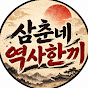 삼춘네 역사한끼