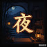 9LmIGDxjBHc-channel-avatar-历史夜话History