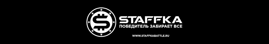 STAFFKA Аватар канала YouTube