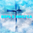 ASpB1vEszF8-channel-avatar-Верь в Иисуса