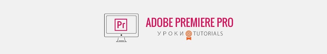 Adobe Premiere CC Pro Ð£Ñ€Ð¾ÐºÐ¸ Ð¿Ð¾ Ð²Ð¸Ð´ÐµÐ¾Ð¼Ð¾Ð½Ñ‚Ð°Ð¶Ñƒ Аватар канала YouTube