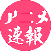 アニメ速報