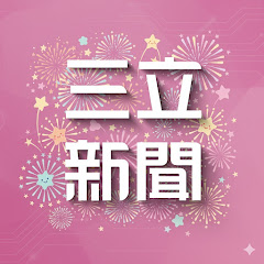 Channel thumbnail for 三立LIVE新聞