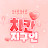 @차칸지구인