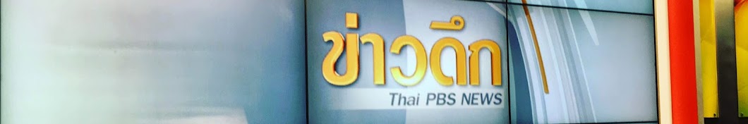 ThaiPBS Midnight News YouTube 频道头像
