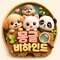 몽글비하인드