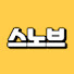 Ow0BTVq53SQ-channel-avatar-지나가던 스노브