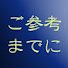 2QrQ_Nm3wy0-channel-avatar-ご参考までに