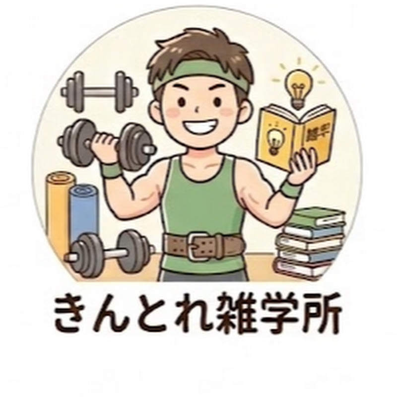 きんとれ雑学所