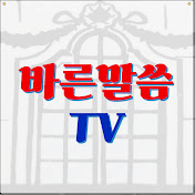 바른말씀TV