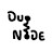 Duonode हिंदी