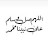 @عليهواميرهالمومنين