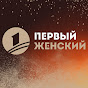 Первый женский logo
