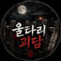 울타리괴담