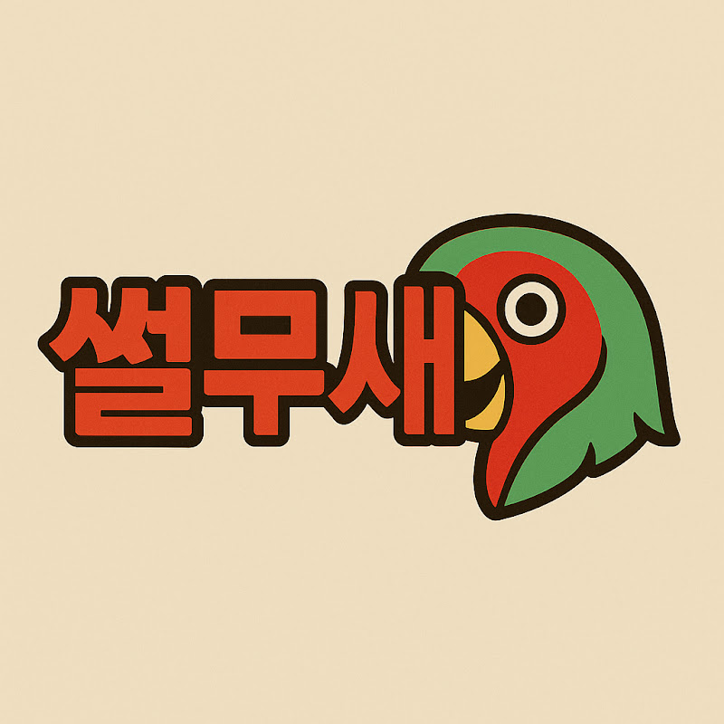 썰무새
