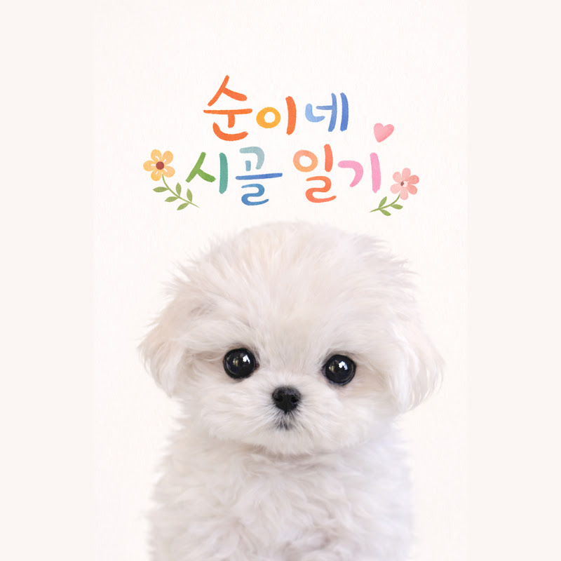 순이네 시골 일기