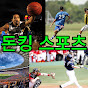 돈킹 스포츠