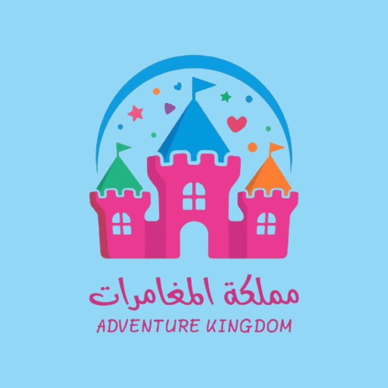 مملكة المغامرات