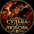 9LVMJb_akQs-channel-avatar-СУДЬБА И ЛЮБОВЬ