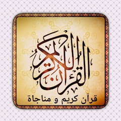 قرآن كريم و مناجاة