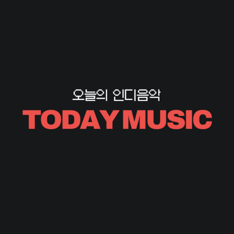 오늘의인디음악