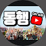 동행