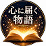 zW_1ObuKkuU-channel-avatar-心に届く物語【朗読】