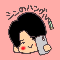 シンのハングルアイコン画像