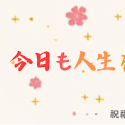 今日も人生を楽しもう