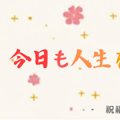 今日も人生を楽しもう