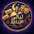 dq0i_uHMZ9w-channel-avatar-ليالي الإذاعة