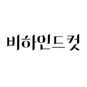 비하인드컷