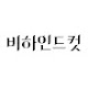 비하인드컷