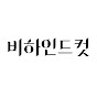 비하인드컷