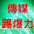-TvOfv_f3iM-channel-avatar-傳媒踢爆力