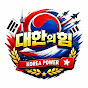 대한의힘