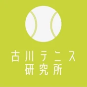 古川テニス研究所 