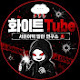 화이트Tube
