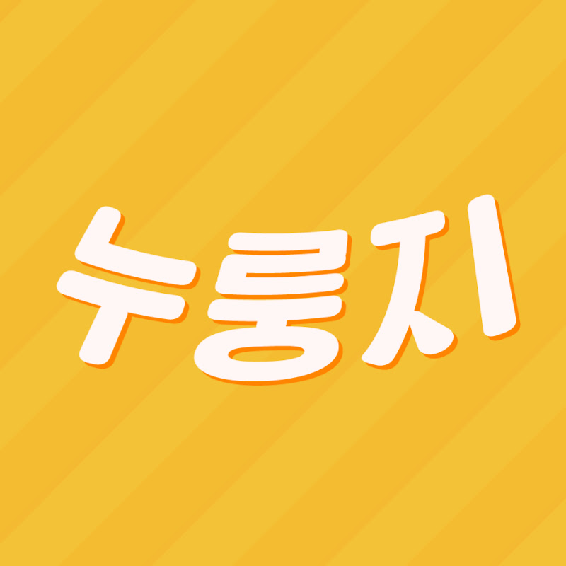 누룽지 - 정보를 구수하고 빠삭하게 알려드림