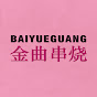 BaiYueGuang - 金曲串烧
