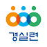 경실련