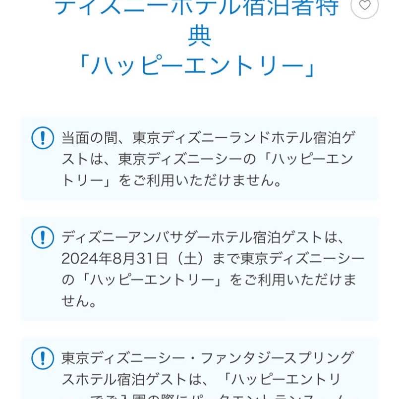 ハッピーエントリー　2024/11/26 公式】ディズニーホテル宿泊者特典「ハッピーエントリー