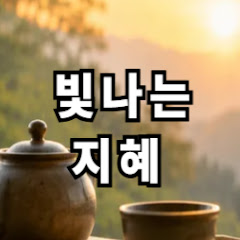 빛나는 노후의 지혜