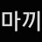 @마끼