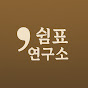 쉼표연구소 logo