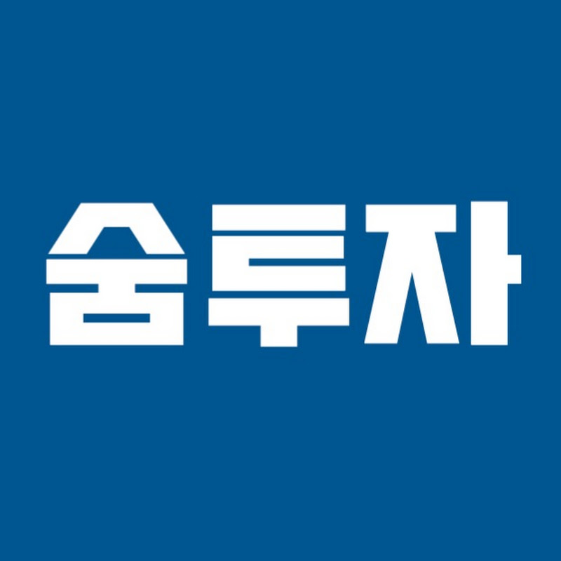 숨투자