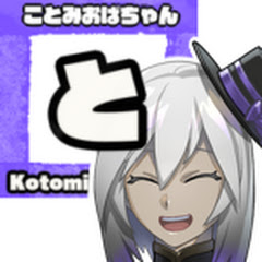 ことみおばちゃん