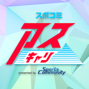 アスリートキャリア